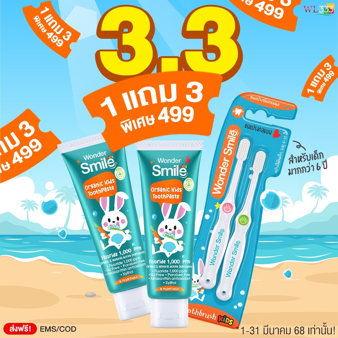 Wonder Smile Kid ยาสีฟันออแกนิก วันเดอร์สมายด์คิดส์ ยาสีฟันสำหรับเด็ก
