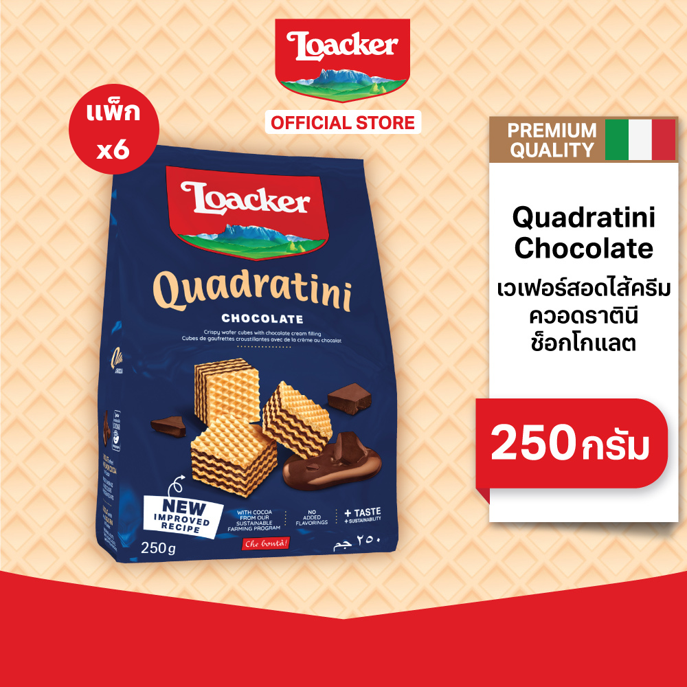 ล็อคเกอร์ ควอดราตินี ช็อกโกแลต 250 กรัม แพ็ก 6 ชิ้น Loacker Quadratini Chocolate 250g x 6 ราคา 920 บาท*ส่งฟรี