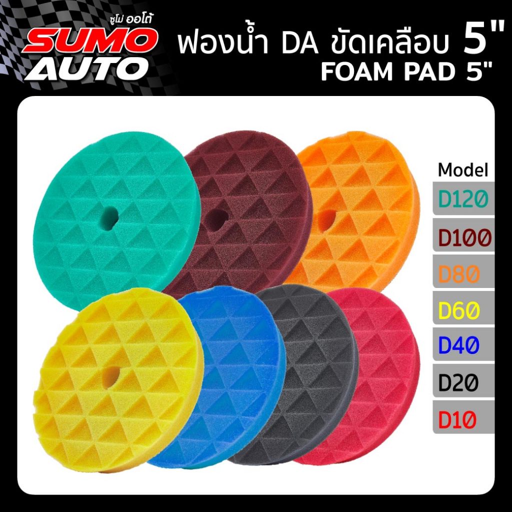 Foam Pad 5” ราคา 144 บาท*ส่งฟรี