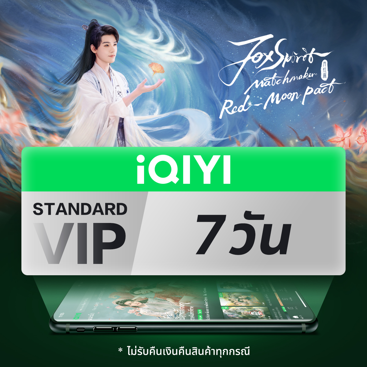 [E-voucher] iQIYI VIP มาตรฐาน 7 วัน แอปดูหนัง/ซีรีส์ แบบไม่มีโฆษณา ซับไทยและพากย์ไทย ราคา 59 บาท*ส่งฟรี