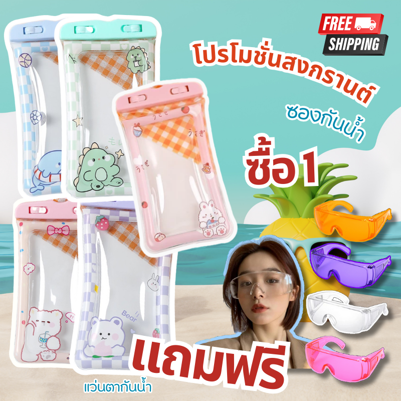 1 แถม1 ** โปรโมชั่นต้อนรับสงกรานต์ เซ็ตซองกันน้ำลายการ์ตูน พร้อมเเถมแว่นกันน้ำสุดเก๋ ซองมือถือกันน้ำ น่ารัก มีAir Bag กันกระแทก ไส่เงินไส่มือถือ พร้อม(สายคลอง) พร้อมส่งจาก กทม. ราคา 59 บาท*ส่งฟรี