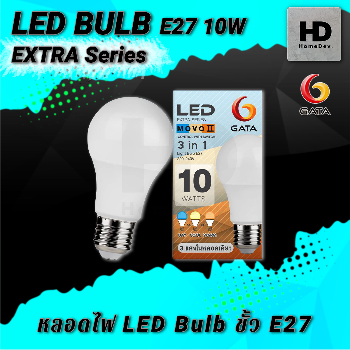 หลอดไฟ LED Bulb 3in1 ขั้ว E27 10w GATA รุ่น Extra LED 3แสงในหลอดเดียว LED 3 สี ราคา 90 บาท*ส่งฟรี