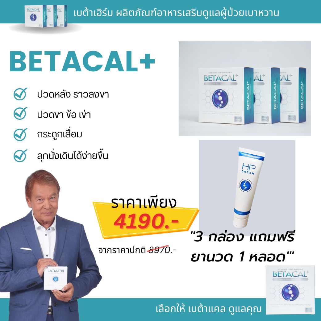 เบต้าแคลพลัส Betacal Plus แคลเซียม(calcium) คอลลาเจน(collagen) บำรุงกระดูกและข้อต่อ ปวดเข่า ปวดข้อ กระดูกทับเส้น เสริมวิตามินดี ของแท้