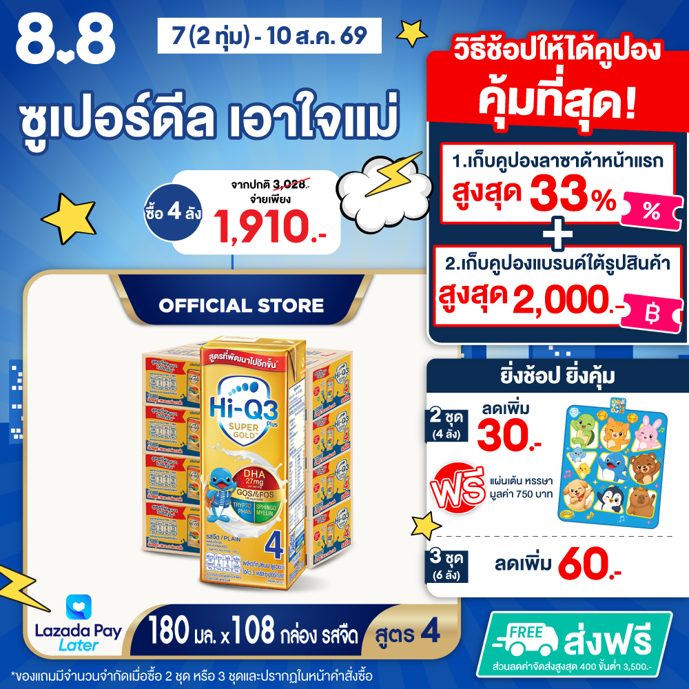 [ยกลัง x4][27 กล่อง/ลัง] นมยูเอชที ไฮคิว 3 พลัส ซูเปอร์โกลด์ สูตร 4 รสจืด 180 มล. HiQ 3 Plus Super Gold UHT Formula 4 Plain 180ml [x4 cartons][27 boxes/carton][108 boxes]