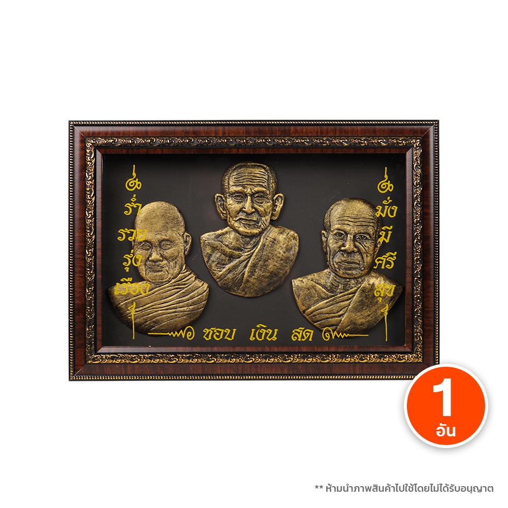 (100% Authentic) Auspicious Picture Frame, Embossed Image, 3 Famous Designs, Model: Prosperity and Prosperity, Auspicious Millionaire, Mercy, Good Luck in Business (Size 30X42.5X5.5 cm) ราคา 599 บาท*ส่งฟรี