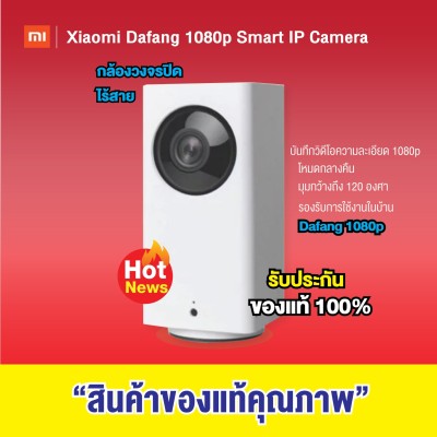 Xiaomi Dafang 1080P Smart IP Camera กล้องวงจรปิดไร้สาย ดูผ่านแอพฯ มือถือ สั่งหมุนกล้องได้ 360 องศา