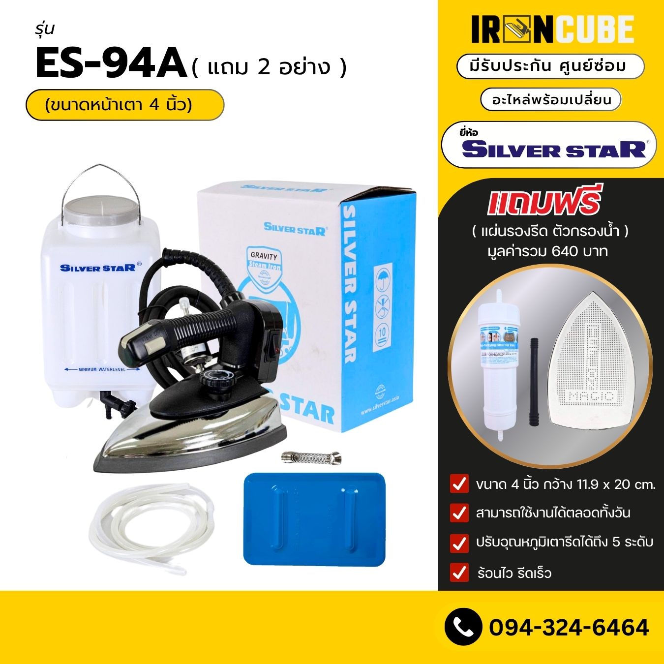 Silver Star เตารีดขนาดหน้าเล็ก 4นิ้ว รุ่น ES-94A เตารีดไอน้ำ เตารีดกระปุกน้ำเกลือ เตารีดไอน้ำอุตสาหกรรม แถมฟรีหน้ากาก+ฟิวเตอร์ ราคา 1,490 บาท*ส่งฟรี