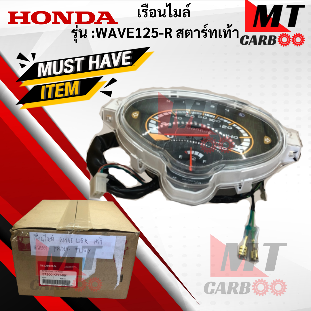 เรือนไมล์ รุ่น: WAVE125-R สตาร์ทเท้า (37200-KPH-661) HONDA แท้ศูนย์ เรือนไมล์แท้ wave125-r สตาร์ทเท้า เรือนไมล์ เวฟร้อยยี่สิบห้า สินค้าพร้อมจัดส่ง ราคา 1,850 บาท*ส่งฟรี