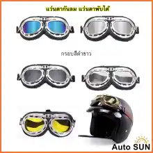 ภาพขนาดย่อของสินค้าAuto Sun แว่นตา กรอบดำขาว แว่นกันลม แว่นมอเตอร์ไซค์ คาดหมวกกันน็อค แว่นตาวินเทจ กันUV ปกป้องด้วงตา แว่นตาพับได้