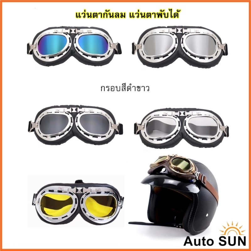 ภาพหน้าปกสินค้าAuto Sun แว่นตา กรอบดำขาว แว่นกันลม แว่นมอเตอร์ไซค์ คาดหมวกกันน็อค แว่นตาวินเทจ กันUV ปกป้องด้วงตา แว่นตาพับได้