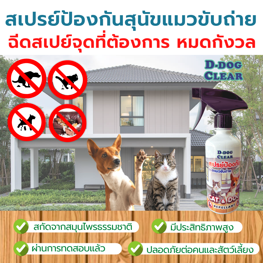 สเปรย์ไล่หมา ไล่แมว ป้องกันสุนัข แมว ขับถ่าย D-DOG CLEAR ปลอดภัยต่อคนและสัตว์เลี้ยง ไล่หมา ไล่แมว
