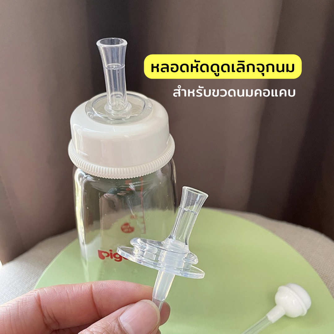 หลอดหัดดูด สำหรับขวดคอแคบ NH620