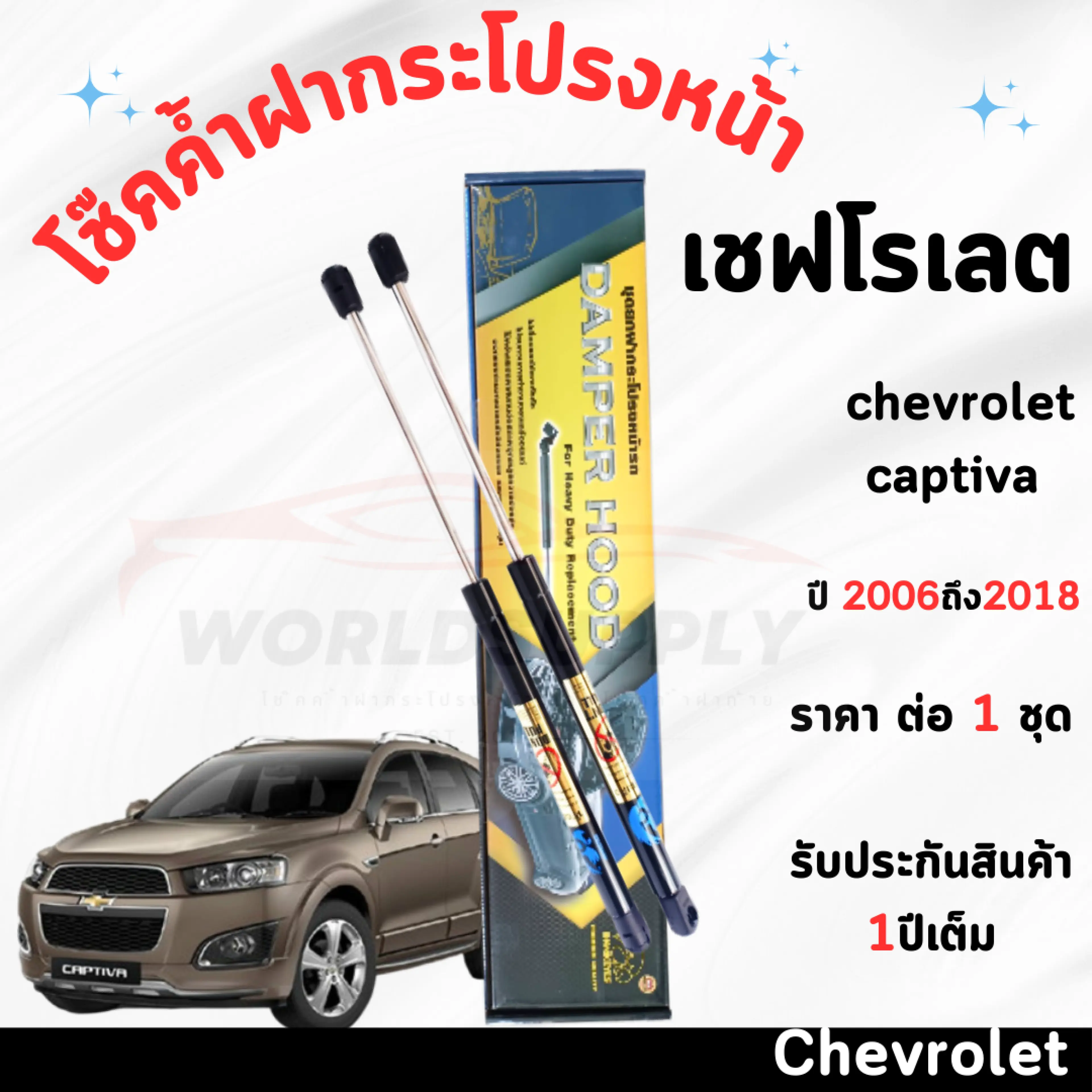 โช๊คค้ำฝากระโปรงหน้า Chevrolet Captiva 2006-2018 ค้ำโช๊ค โช๊คฝากระโปรง โช๊คฝากระโปรงหน้า โชค โช๊ค โช้ค โช๊คค้ำฝากระโปรง โช๊คฝากระโปรงChevrolet Captiva - รูปที่ 1