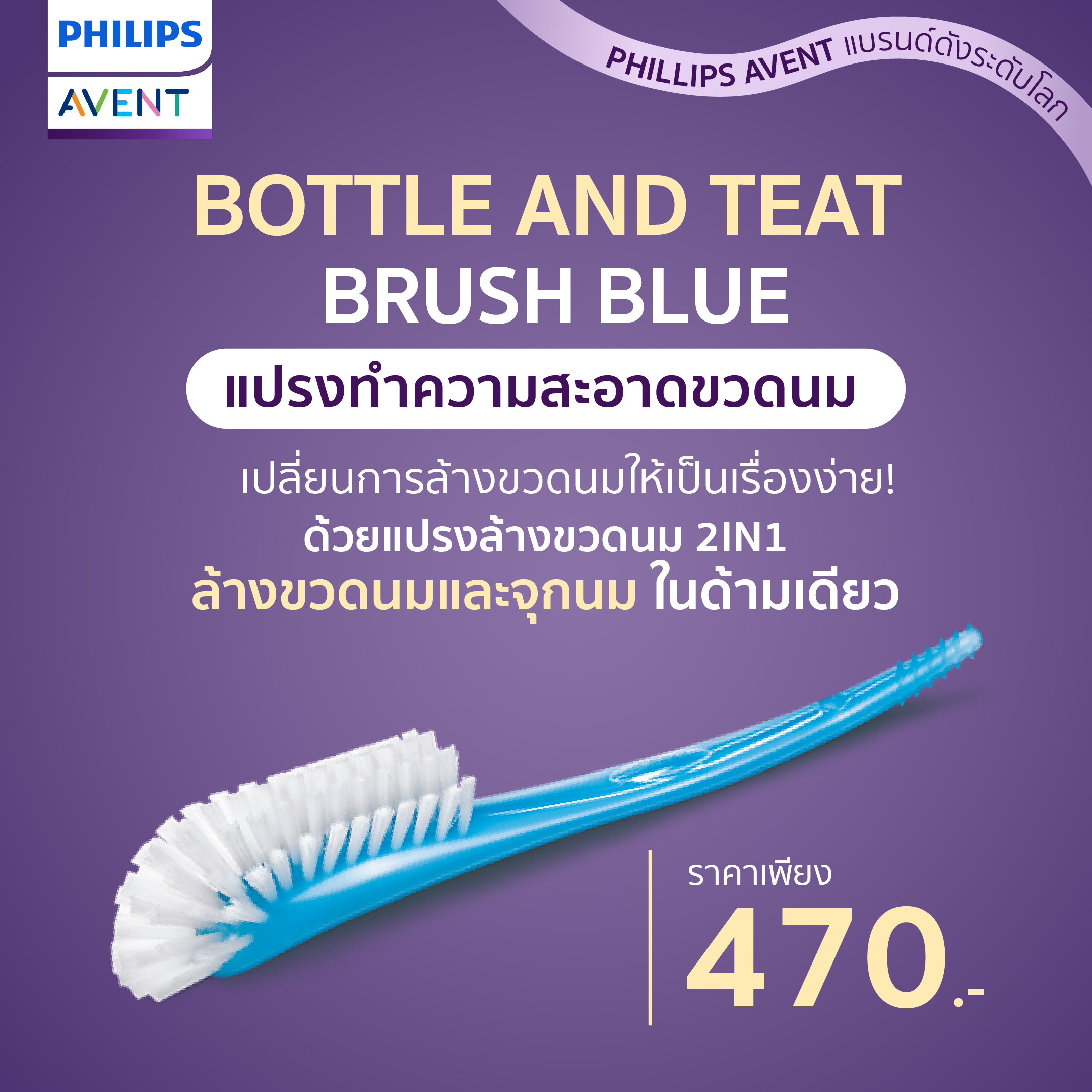 Philips AVENT เปลี่ยนการล้างขวดนมให้เป็นเรื่องง่าย! ด้วยแปรงล้างขวดนม 2IN1 ล้างขวดนมและจุกนมในด้ามเดียว (SCF145/06) ราคา 363 บาท*ส่งฟรี
