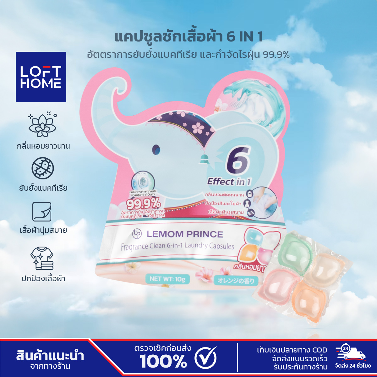 LEMOM PRINCE เม็ดซักผ้า 6 in 1 เม็ดแคปซูล ขจัดคราบหมดจด กลิ่นหอมยาวนาน 10 กรัม ราคา 10 บาท*ส่งฟรี