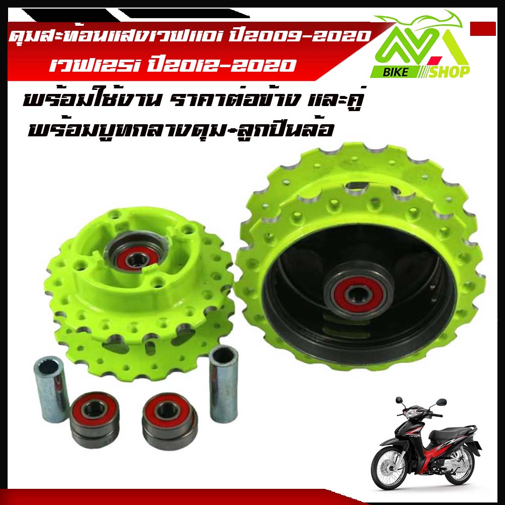 ดุมล้อหน้า-หลัง Wave110i/125i new เจาะลายเฟือง  (หน้าดิส-หลังดั้ม) สีสะท้อนแสง ดุมเจาะลายเฟืองพร้อมบูท+ลูกปืนอัดลูกปืนให้ด้วย