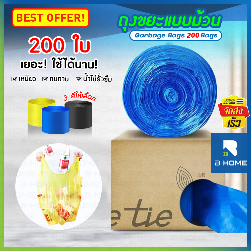ถุงขยะหูหิ้ว ถุงขยะพร้อมกล่อง 10 ลิตร ถุงขยะพลาสติก แบบฉีก B-HOME ถุงขยะแบบม้วน bag with handle พร้อมกล่อง 1ม้วน200ชิ้น ขนาด59*45 ซม ถุงใส่ขยะสำหรับใช้ในครัวเรือน1ม้วน200ใบ ถุงขยะ หนาคุณภาพดี ถุงขยะม้วน ถุงขยะมีหูหิ้ว // HM-BBIN200 --01 ราคา 99 บาท*ส่งฟรี