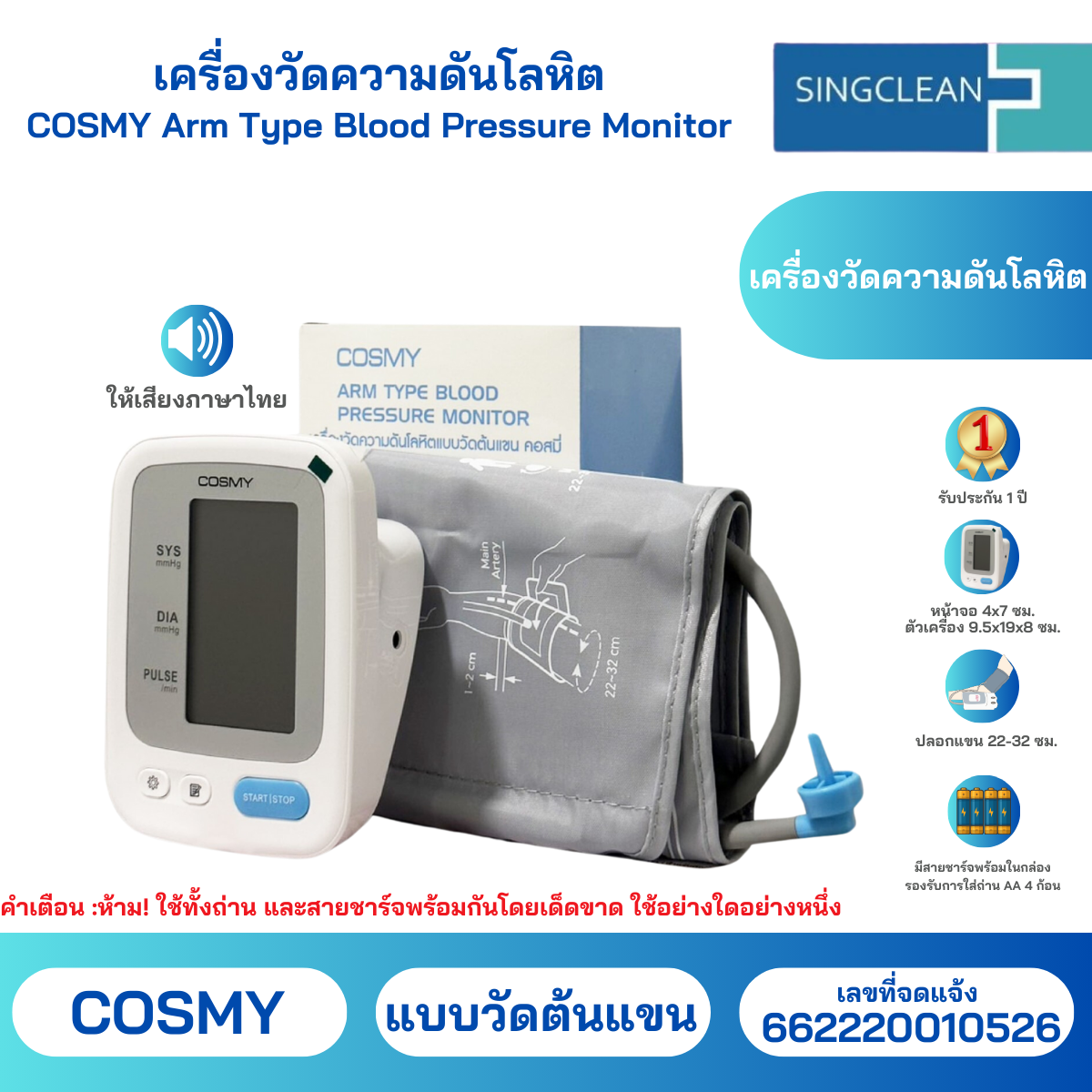 COSMY ARM TYPE BLOOD PRESSURE MONITOR คอสมี่ เครื่องวัดความดันแบบวัดต้นแขน (แบบพกพา) *รับประกัน1ปี* ราคา 599 บาท*ส่งฟรี