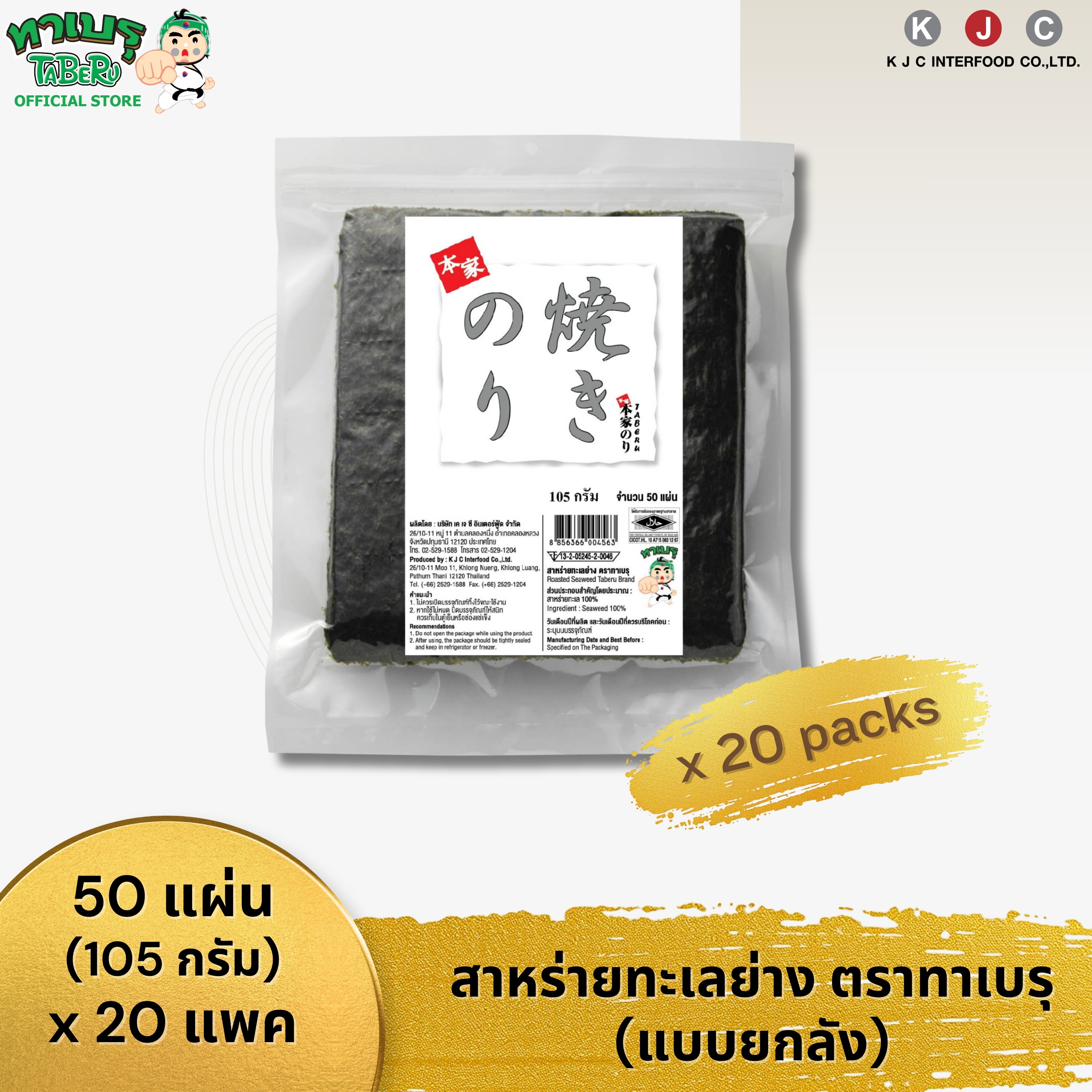 อาหารและเครื่องดื่ม TABERU ทาเบรุ สาหร่ายอบคุณภาพดี 50 แผ่น 20 แพ็ค/1 Order ราคา 4,090 บาท*ส่งฟรี