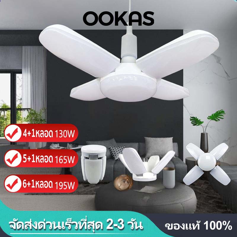 OOKAS หลอดไฟทรงใบพัด หลอดไฟ LED 195W พับเก็บได้ ปรับมุมโคมไฟได้ใช้ร่วมกับขั้วE27 ไฟตลาดนัด ราคา 99 บาท*ส่งฟรี