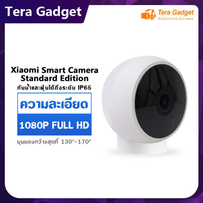 Xiaomi CCTV Smart Camera Standard Edition กล้องวงจรปิดความละเอียดสูง 1080P Full HD Night Vision IP65 กันน้ำกันฝุ่น IP camera กล้องวงจรปิดอัจฉริยะ กล้องวงจรไร้สาย Wifi กล้อง