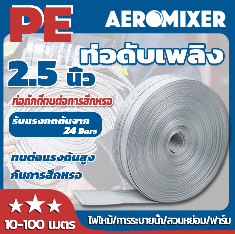 สายส่งน้ำ AEROMIXER สายส่งน้ำผ้าใบ 2.5นิ้ว 10-100เมตร สายยางดับเพลิง สายส่งPE หนาพิเศษ แรงดันสูง สายยาง ราคา 159 บาท*ส่งฟรี