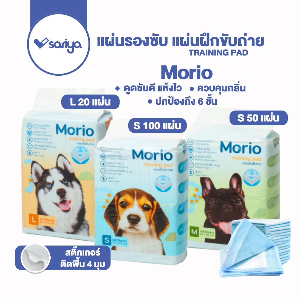 MORIO แผ่นรองซับ แผ่นฝึกขับถ่าย (PP110) ควบคุมกลิ่น แห้งไว ฝึกสุนัขฉี่ อึ ให้เป็นที่ Pet Pee Dog ราคา 219 บาท*ส่งฟรี