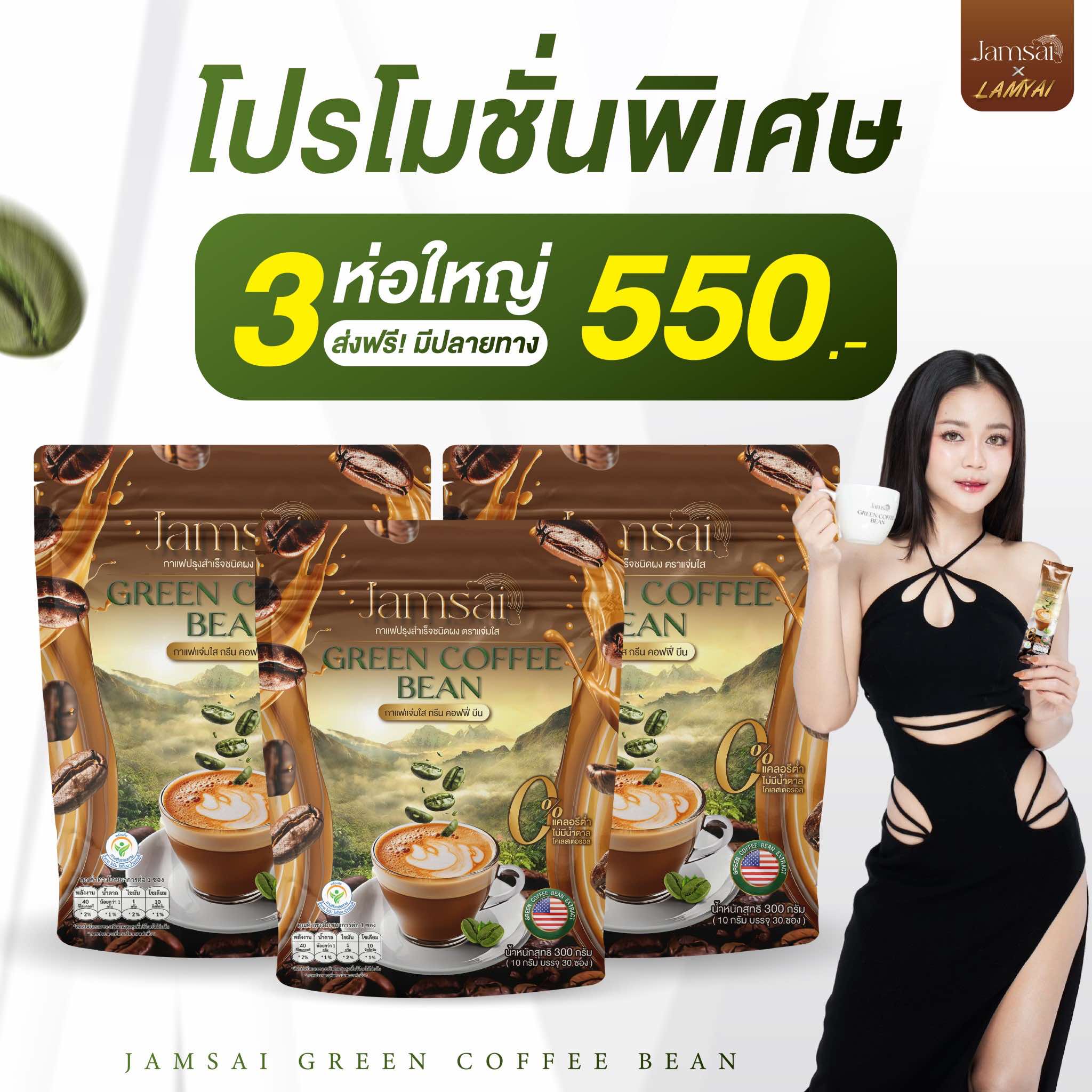 Pro 3 packages Jamsai green coffee bean clear coffee green coffee bean 1 pack 30 packs of 100% genuine ราคา 550 บาท*ส่งฟรี
