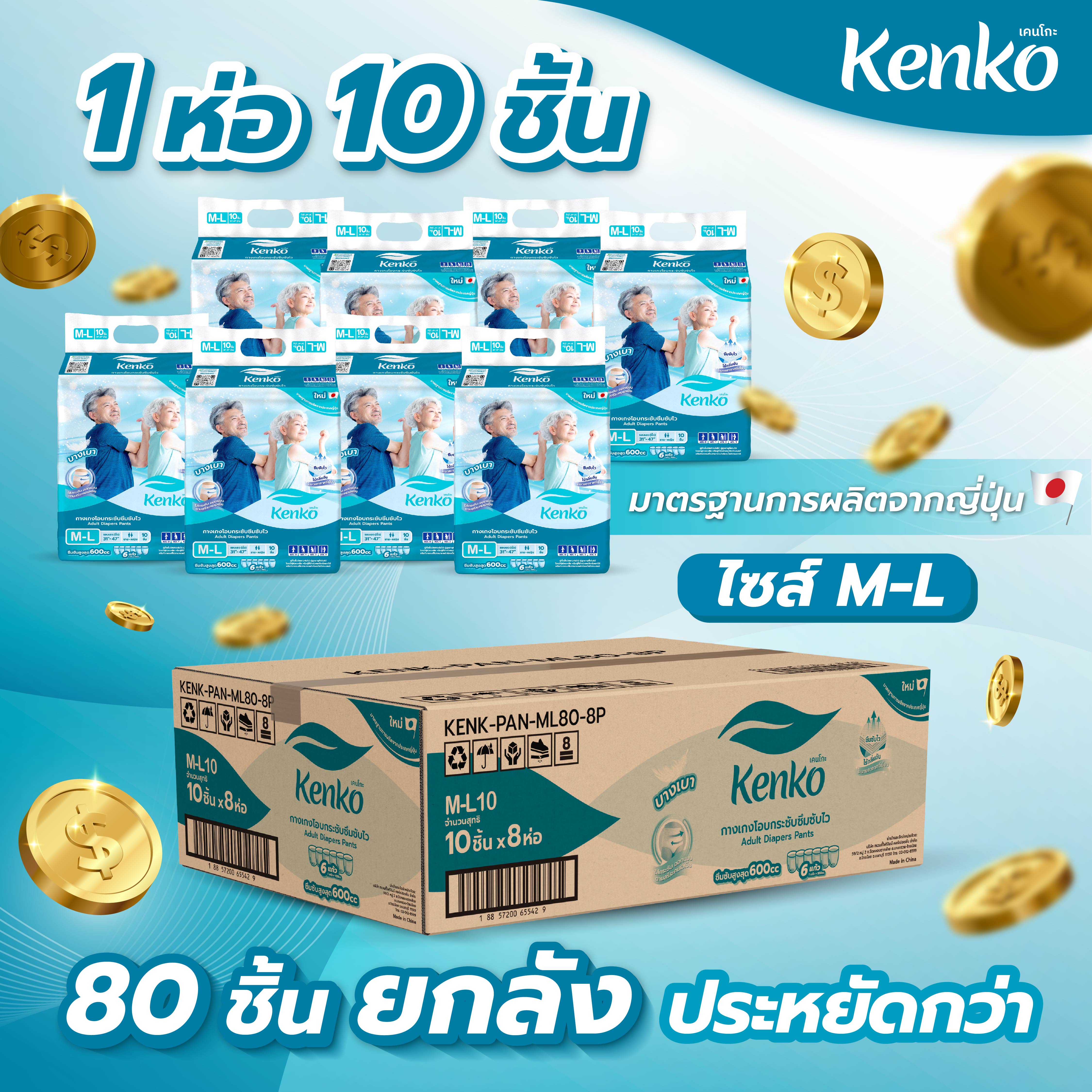 Kenko กางเกงโอบกระชับซึมซับไว ขนาด M-L แพมเพิสผู้ใหญ่แบบกางเกง แพมเพิสผู้ใหญ่ ราคา 1,013 บาท*ส่งฟรี