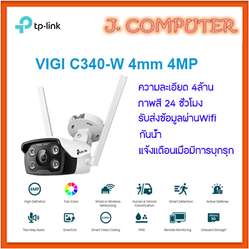 TP-Link VIGI C340-W กล้องวงจรปิด 4MP ภาพสี ไร้สาย Two-way ประกัน 3 ปี ราคา 1,840 บาท*ส่งฟรี