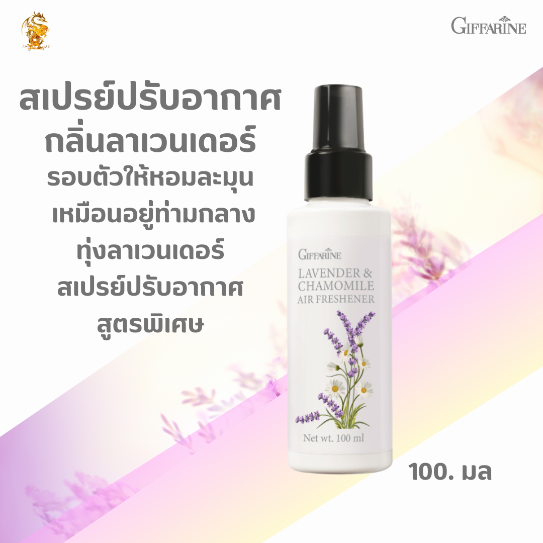 Lavender&Chamomile Air Freshener Giffarine - ยี่ห้อ Giffarine ราคา 199 บาท*ส่งฟรี
