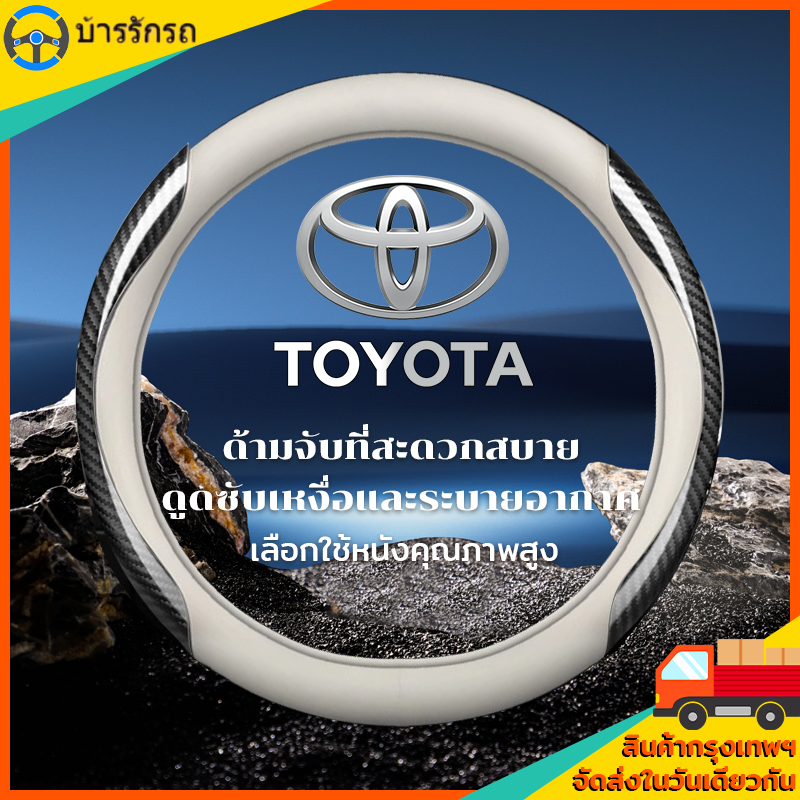 หุ้มพวงมาลัย toyota หุ้มพวงมาลัย หุ้มพวงมาลัยรถยนต์ ปลอกหนังหุ้มพวงมาลัยรถยนต์คาร์บอนไฟเบอร์ 38ม. สําหรับ โตโย ราคา 116 บาท*ส่งฟรี