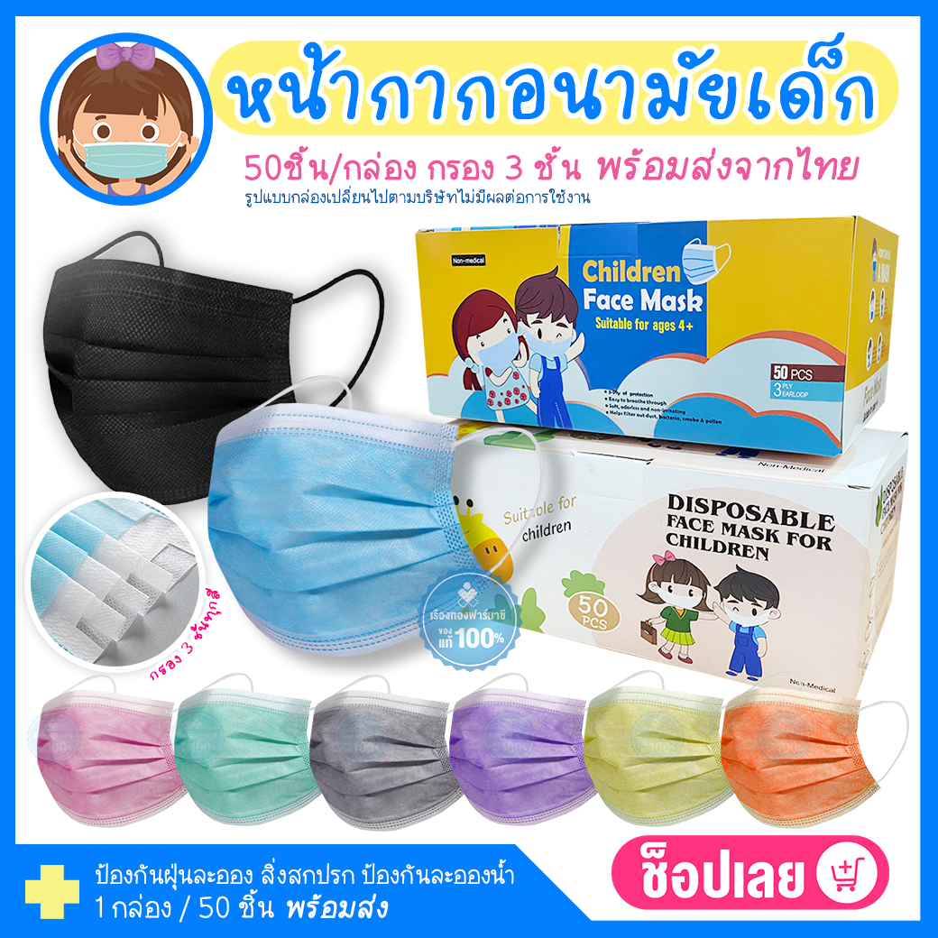 Rtราคาส่ง แมสเด็ก50ชิ้น พร้อมกล่อง แมส 3ชั้น หน้ากากอนามัยเด็ก แมสสี แมสเด็ก แมสกล่อง หน้ากากอนามัย ผ้าปิดปากจมูก แมสส่งฟรี หน้ากาก