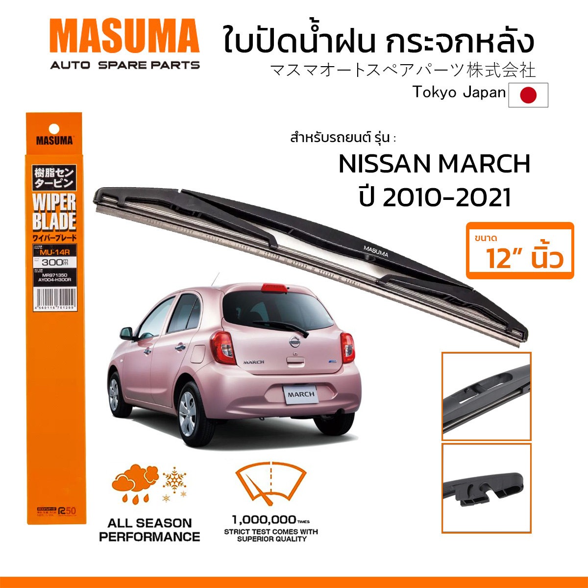 MASUMA ใบปัดน้ำฝน กระจกหลัง สำหรับ NISSAN MARCH (ปี 2010-2021) ขนาด 12" ตรงรุ่น (MU-14R) ยางคุณภาพสูง มาตรฐานญี่ปุ่น ราคา 216 บาท*ส่งฟรี