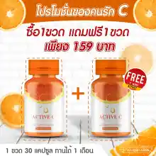 ภาพขนาดย่อของภาพหน้าปกสินค้า(ซื้อ 1แถม1) ACTIVE C แอคทีฟซี วิตามินซี บรรจุแคปซูล (สินค้าแพคคู่ของแถม 2 กระปุก รวม 60 แคปซูล) จากร้าน MAX GB SHOP-03 บน Lazada