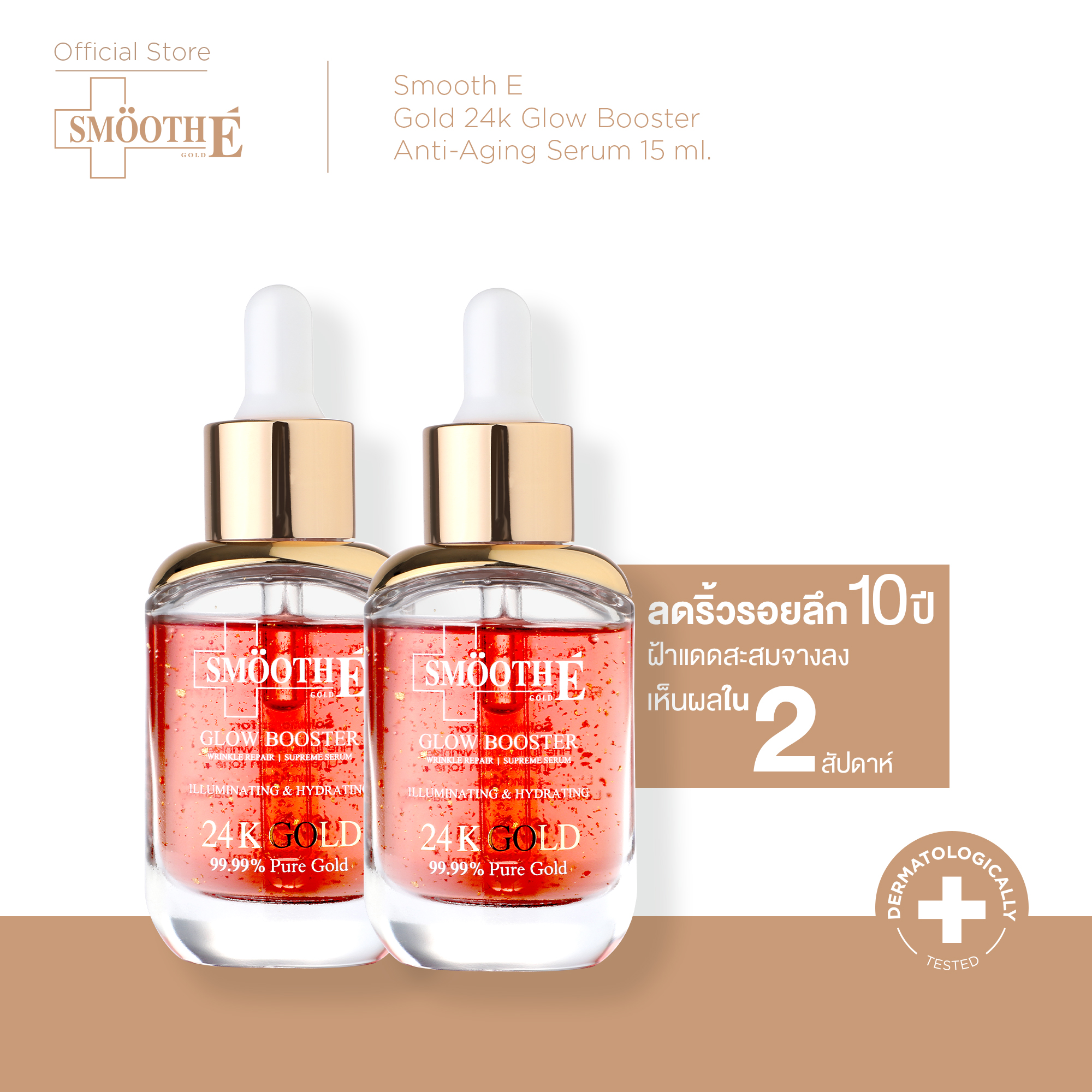 เซรั่มบำรุงผิวหน้า เอสเซนส์สูตรเข้มข้น Smooth-E (แพ็ค 2) Smooth E Gold 24k Glow Booster Anti-Aging Supreme Serum 15ml