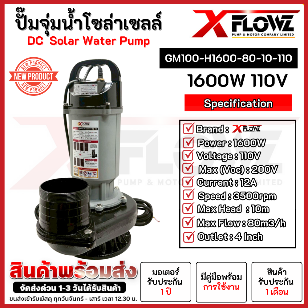 XFLOWZ ปั๊มน้ำแบบจุ่ม โซล่าเซลล์ 1600W 110V Model : GM100-80-10-110 ท่อขนาด 4 นิ้ว ฐานทำจากเหล็กหล่อคุณภาพดี ราคา 4,050 บาท*ส่งฟรี