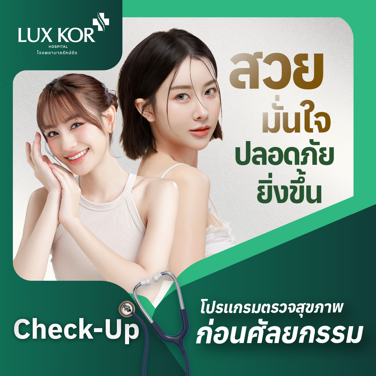 Joint Care Hospital Pre-Operative Health Checkup Program ราคา 3,500 บาท*ส่งฟรี