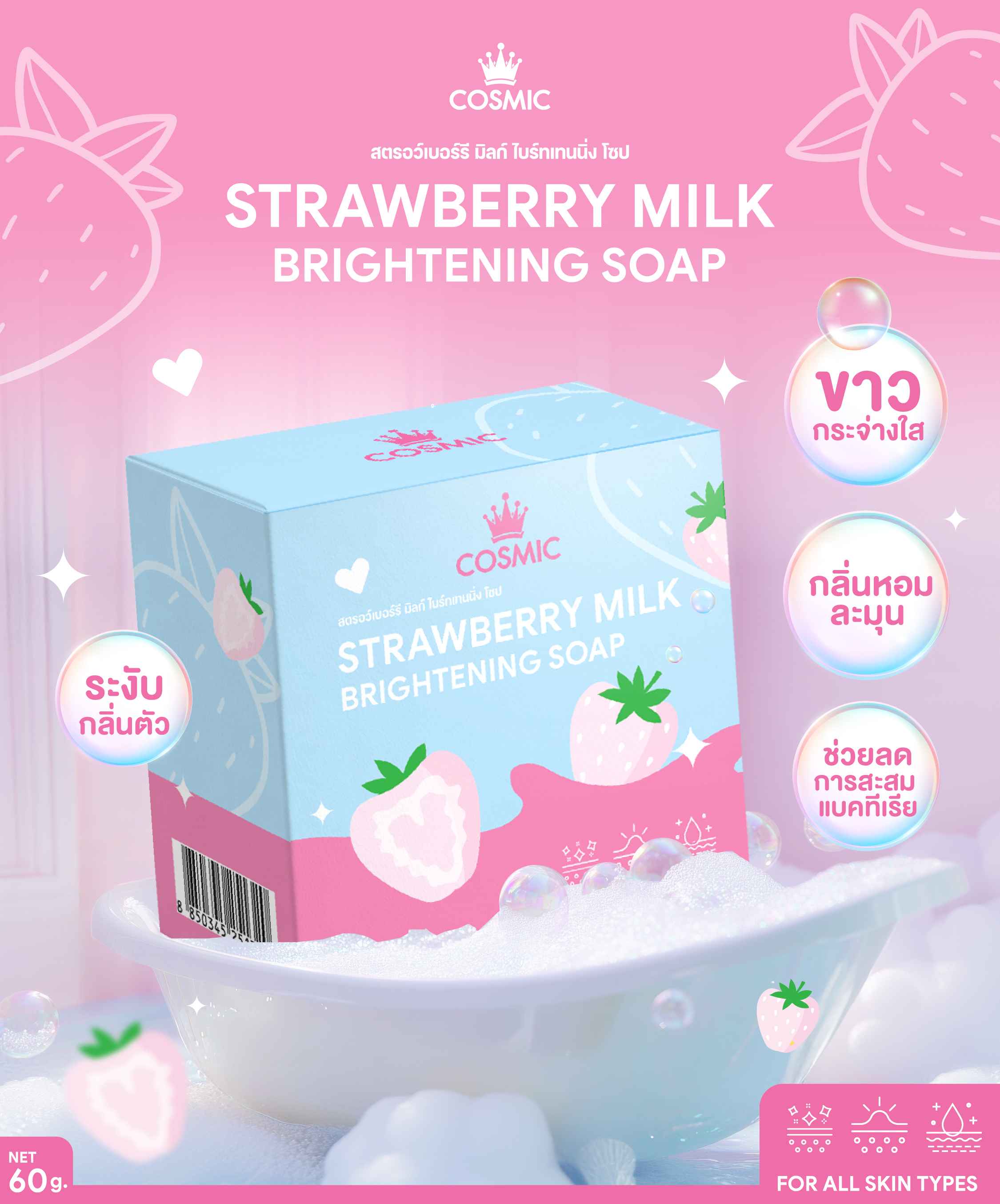 Cosmic Strawberry Milk Soap, Cosmic, Accelerates Skin Whitening, Brightens Skin, Removes Freckles, Removes Dirt and Grime, Fragrant with Berries, Soft Foam (Brand Owner) ราคา 645 บาท*ส่งฟรี