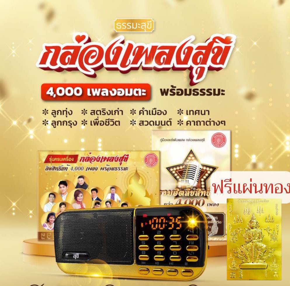 กล่องเพลงสุขีรุ่นครบเครื่องรวมทั้งเพลงและธรรมะ ลิขสิทธิ์แท้ ฟรีแผ่นทอง มีประกัน 1 ปี รวมเพลงลูกทุ่ง ลูกกรุง สตริงเก่า เพื่อชีวิต เพลงคำเมือง พร้อมทั้งบทสวดมนต์ ธรรมะเทศนา ราคา 1,390 บาท*ส่งฟรี