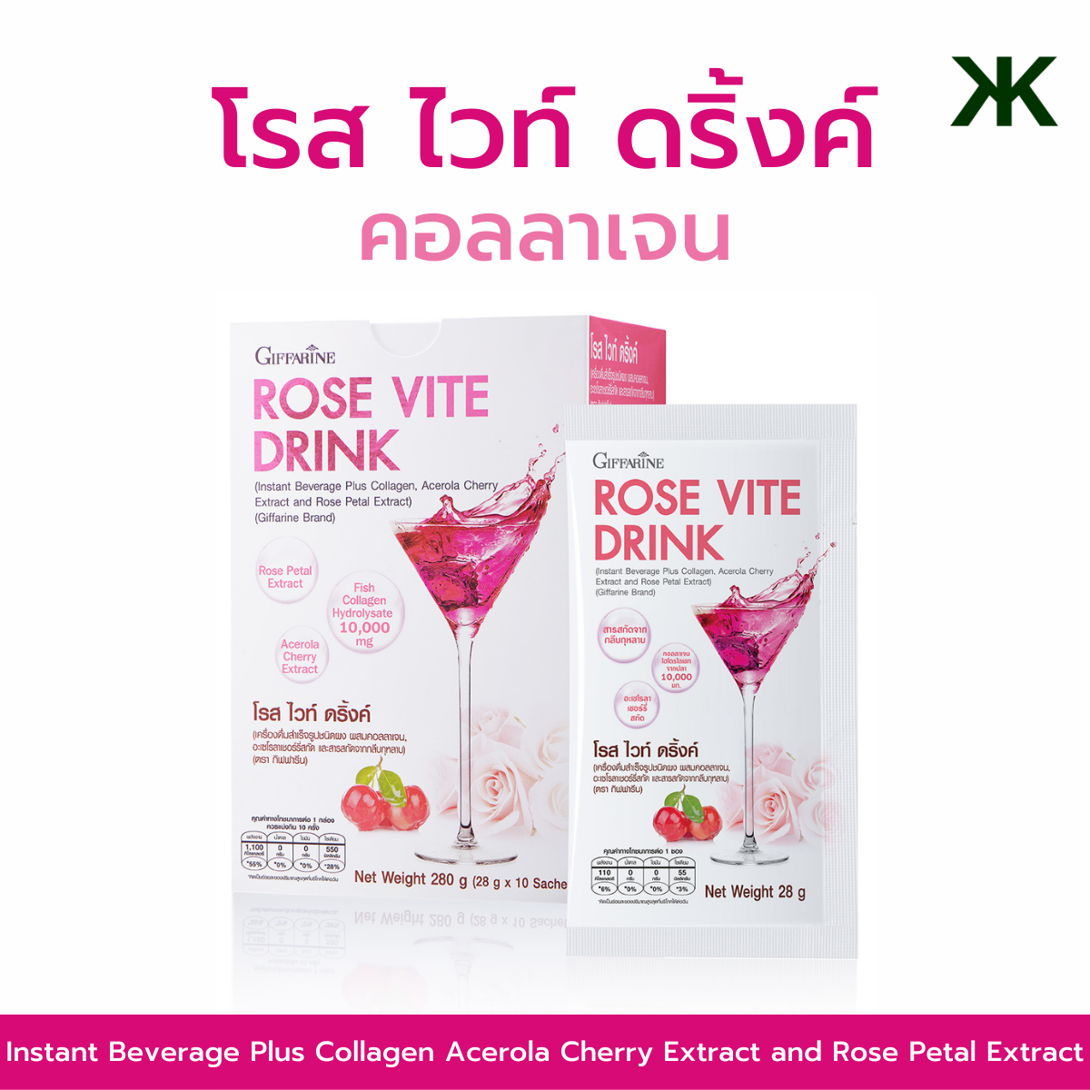 เครื่องดื่มสำเร็จรูปชนิดผง ผสมคอลลาเจน อะเซโรลาเชอร์รี่สกัด และสารสกัดจากกลีบกุหลาบ (ตรากิฟฟารีน) ราคา 1,500 บาท*ส่งฟรี