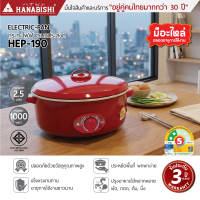 HANABISHI Official กระทะไฟฟ้า HEP-190 12 นิ้ว ผิวขัดเงา  สินค้ารับประกัน 3 ปี
