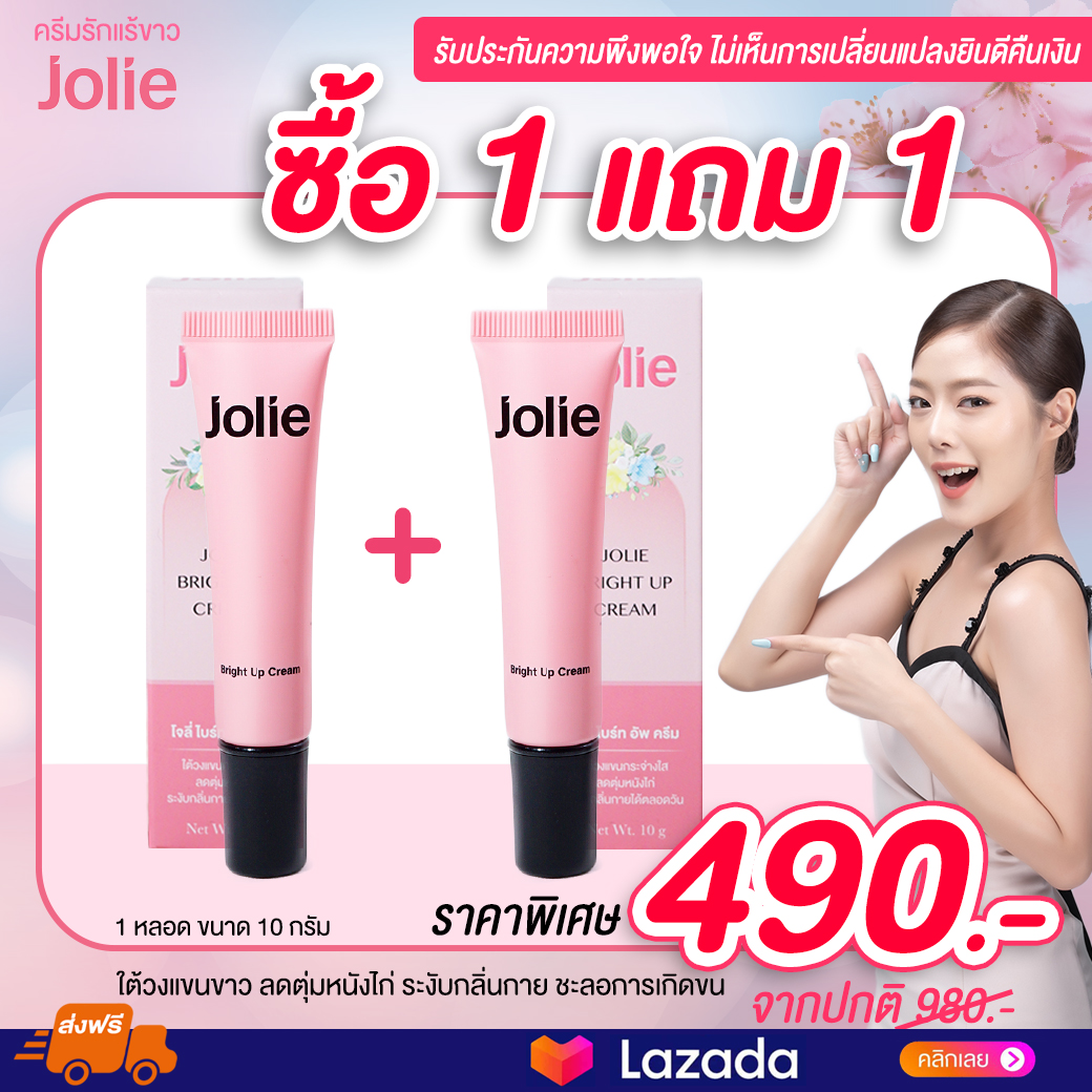ซื้อ 1 แถม 1 ของแท้ส่งฟรี!! ครีมรักแร้ขาวโจลี่ Jolie รักแร้กระจ่างใส ชะลอการเกิดขน ลดตุ่มหนังไก่ ระงับกลิ่นกาย สำหรับผิวบอบบางแพ้ง่าย