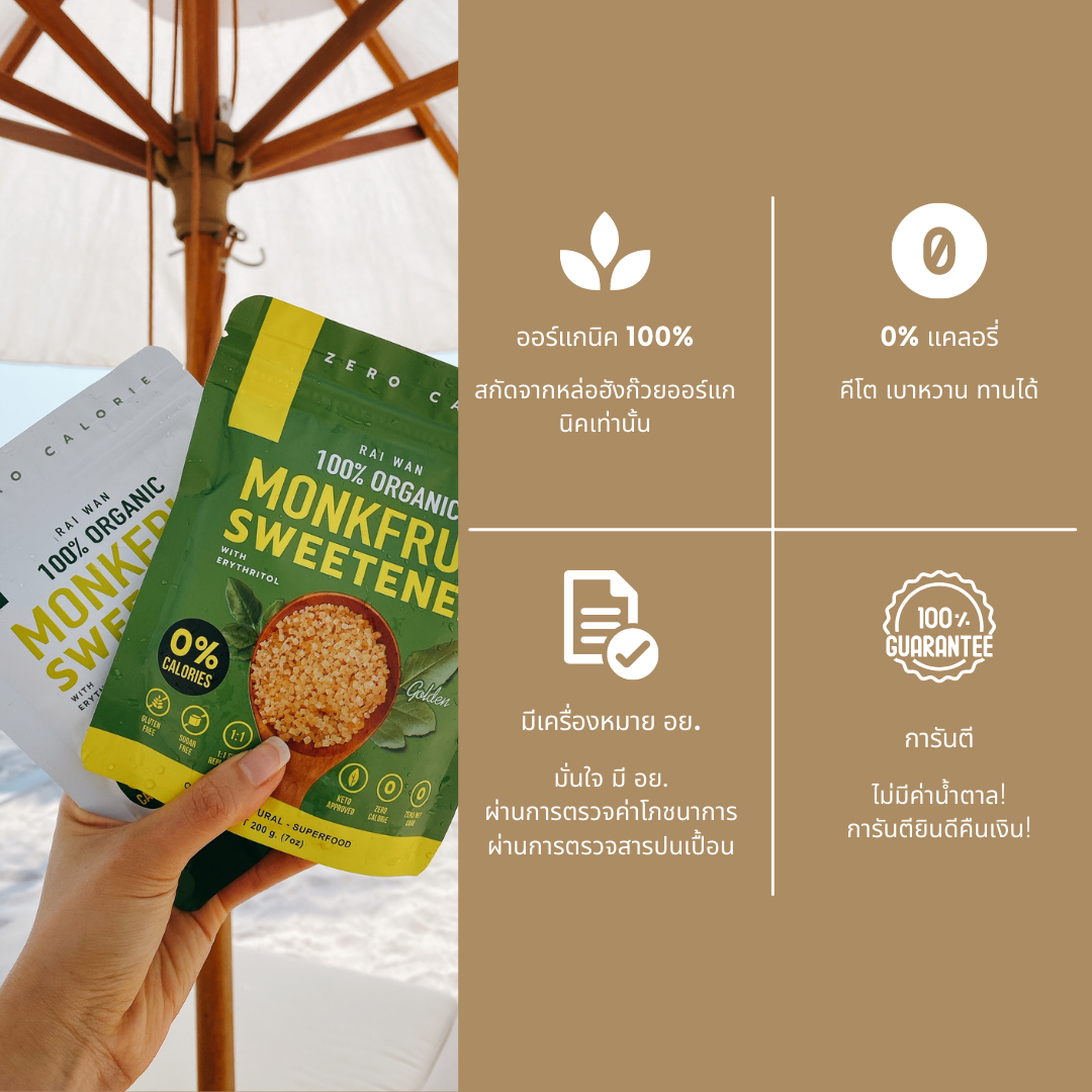 มุมมองเพิ่มเติมของสินค้า Raiwan น้ำตาลหล่อฮั่งก๊วยสีทอง ตราไร่หวาน เกรดออร์แกนนิค100%  0 แคลอรี่ 0 ดัชนีน้ำตาล  ✔️คีโต ✔️หวานกลมกล่อม ไม่ทิ้งรสขมในคอ✔️มี อ.ย.