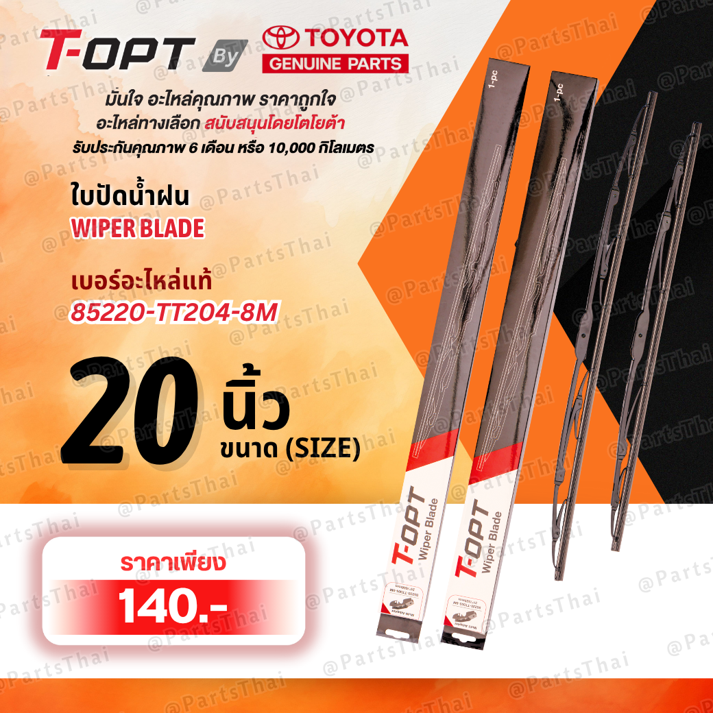 **แท้**T-OPT WIPER BLADE ใบปัดน้ำฝน หน้า ขนาด 20 นิ้ว 85220-TT204-8M(85220-YZZD1) TOYOTA ราคา 140 บาท*ส่งฟรี