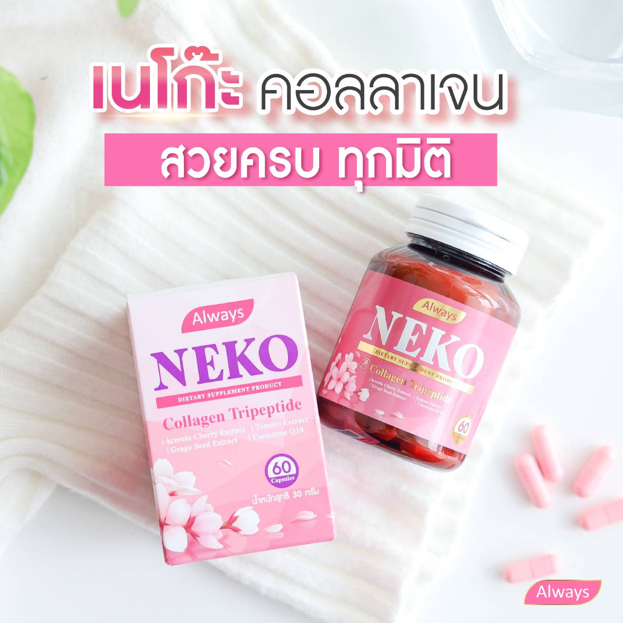 คอลลาเจนไตรเปปไทด์ ญี่ปุ่นCollagenTripeptide NEKO เนโก๊ะ คอลลาเจน Collagen Tripeptide (60 เม็ด ) ราคา 175 บาท*ส่งฟรี