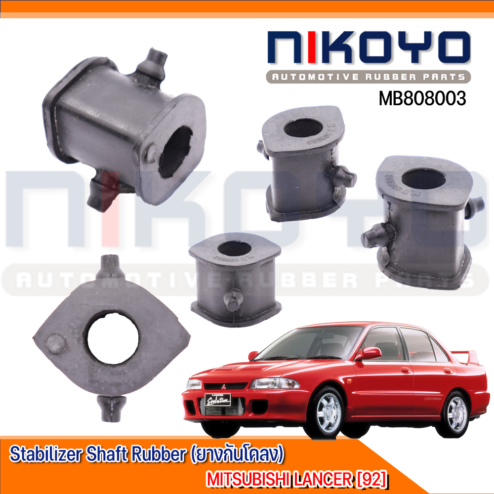 (พร้อมส่ง) ยางกันโคลงหน้า MITSUBISHI LANCER [92] รหัสสินค้า MB808003 NIKOYO RUBBER PARTS ราคา 30 บาท*ส่งฟรี