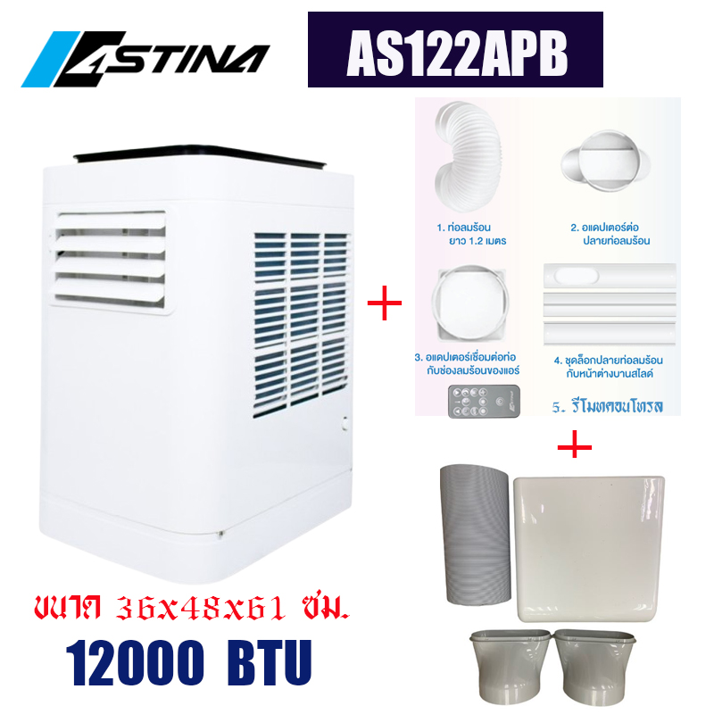 ASTINA แท้ 100% (ส่งฟรี) แอร์เคลื่อนที่ แอร์เต็นท์ AS122APB 12000บีทียู สำหรับพื้นที่ 16-23 ตารางเมตร มีกำลังไฟ 1,060 วัตต์ เย็นเร็ว เสียงเงียบ พร้อมอปก.แอร์ รับประกันคอม5ปี อุปกรณ์อิเลคโทรนิกส์1ปี ราคา 15,339 บาท*ส่งฟรี