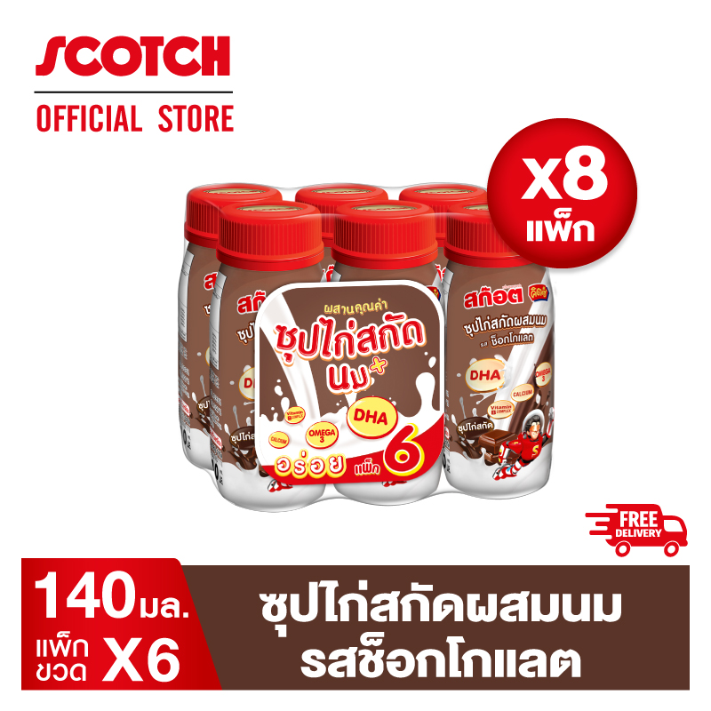 สก๊อต คิตซ์ ซุปไก่สกัดผสมนม รสช็อกโกแลต 140 มล.(แพ็ก 6 ขวด) จำนวน 8 แพ็ก จัดส่งฟรี!!! ของขวัญวันแม่ ของขวัญปีใหม่ ของขวัญ กระเช้าปีใหม่ กระเช้าวันแม่ ของขวัญผู้ใหญ่ ราคา 1,550 บาท*ส่งฟรี
