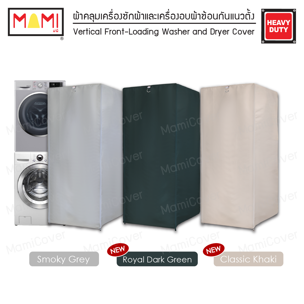 Mami - Vertical Front-Loading Washer and Dryer Machine Cover, Heavy Duty Fabric ราคา 2,595 บาท*ส่งฟรี